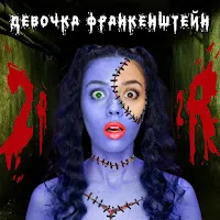 2Rbina 2Rista — Девочка Франкенштейн — обложка